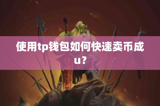 使用tp钱包如何快速卖币成u？