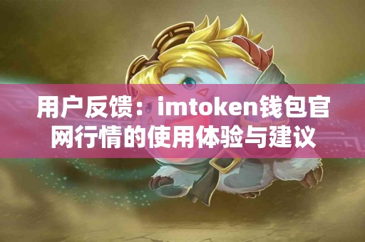 用户反馈：imtoken钱包官网行情的使用体验与建议