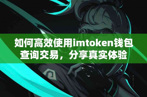 如何高效使用imtoken钱包查询交易，分享真实体验