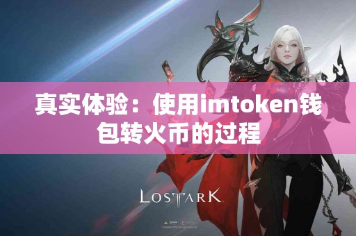真实体验：使用imtoken钱包转火币的过程