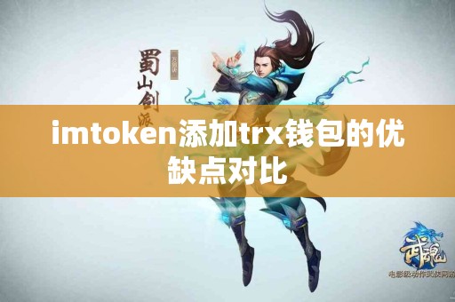 imtoken添加trx钱包的优缺点对比