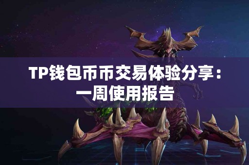 TP钱包币币交易体验分享：一周使用报告