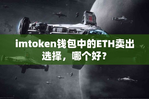 imtoken钱包中的ETH卖出选择，哪个好？