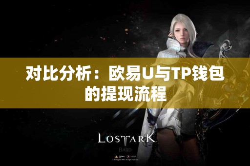 对比分析：欧易U与TP钱包的提现流程