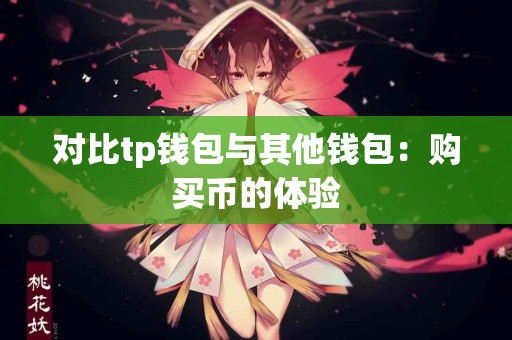 对比tp钱包与其他钱包：购买币的体验