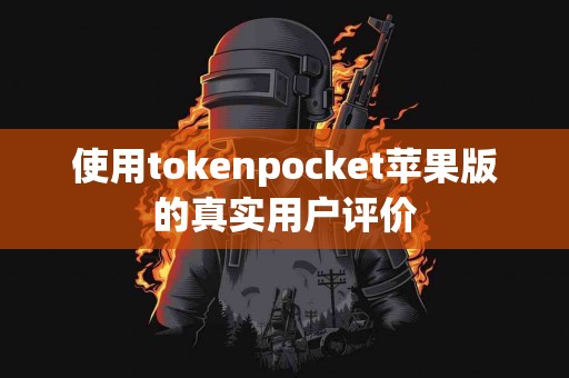 使用tokenpocket苹果版的真实用户评价