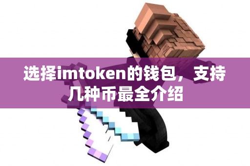 选择imtoken的钱包，支持几种币最全介绍