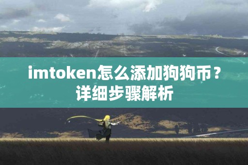 imtoken怎么添加狗狗币？详细步骤解析