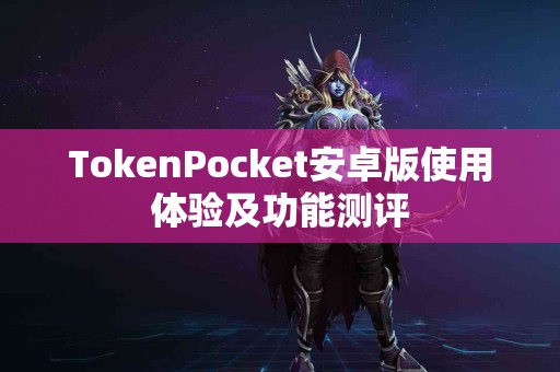 TokenPocket安卓版使用体验及功能测评