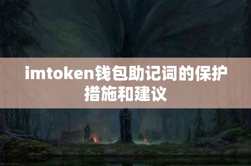 imtoken钱包助记词的保护措施和建议