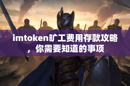 imtoken旷工费用存款攻略，你需要知道的事项