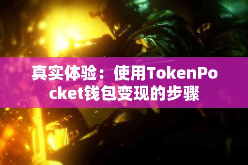 真实体验：使用TokenPocket钱包变现的步骤