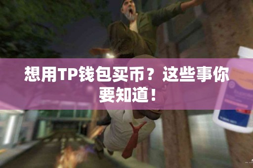 想用TP钱包买币？这些事你要知道！