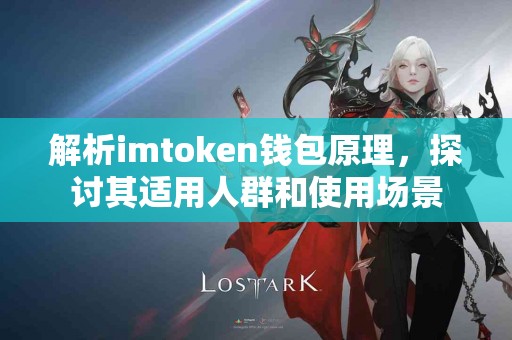 解析imtoken钱包原理，探讨其适用人群和使用场景