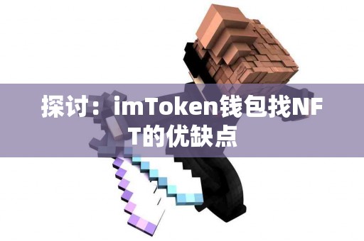 探讨：imToken钱包找NFT的优缺点
