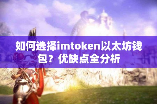 如何选择imtoken以太坊钱包？优缺点全分析