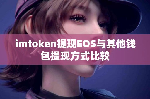imtoken提现EOS与其他钱包提现方式比较