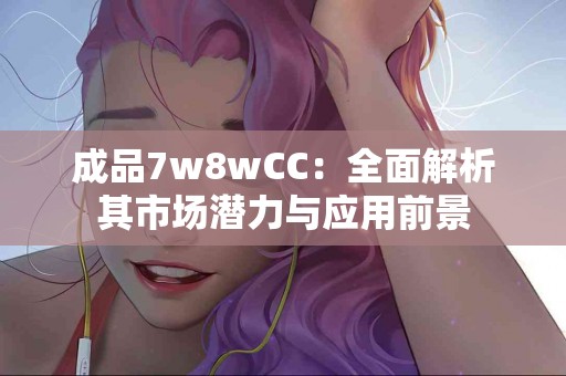 八珍粉的营养价值：如何帮助你提升免疫力？