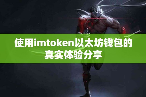 使用imtoken以太坊钱包的真实体验分享