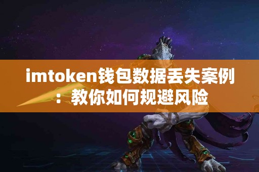 imtoken钱包数据丢失案例：教你如何规避风险