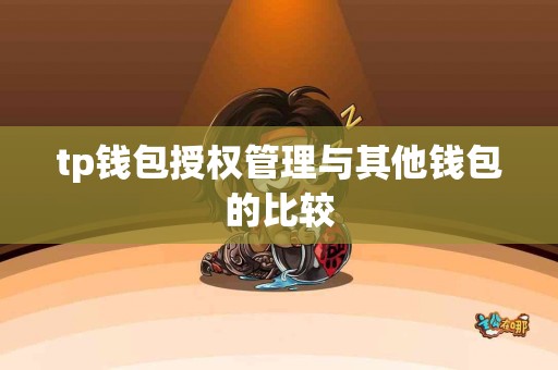 tp钱包授权管理与其他钱包的比较