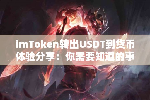 imToken转出USDT到货币体验分享：你需要知道的事