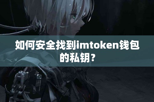 如何安全找到imtoken钱包的私钥？