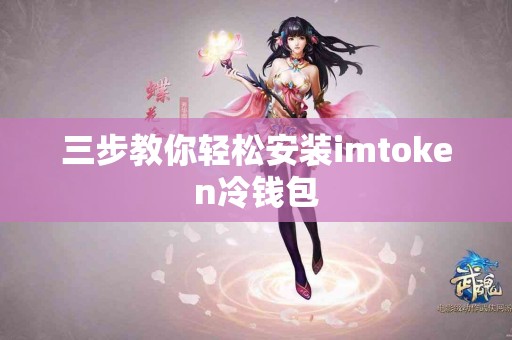 三步教你轻松安装imtoken冷钱包