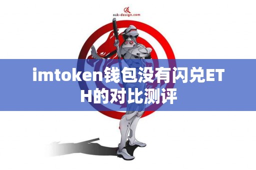 imtoken钱包没有闪兑ETH的对比测评