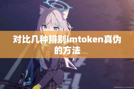 对比几种辨别imtoken真伪的方法
