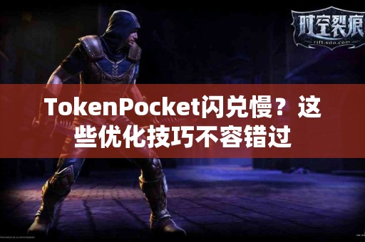 TokenPocket闪兑慢？这些优化技巧不容错过