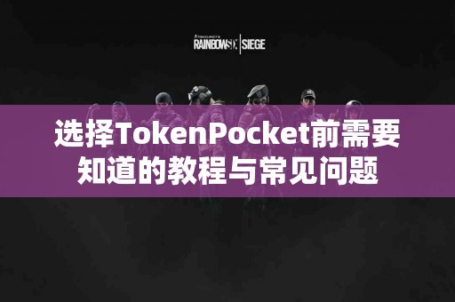 选择TokenPocket前需要知道的教程与常见问题