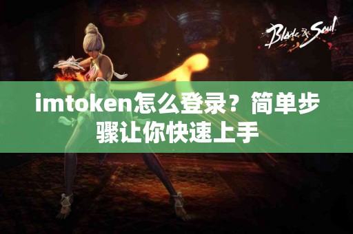 imtoken怎么登录？简单步骤让你快速上手