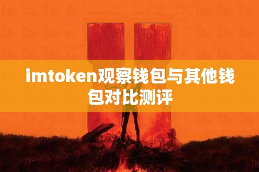 imtoken观察钱包与其他钱包对比测评