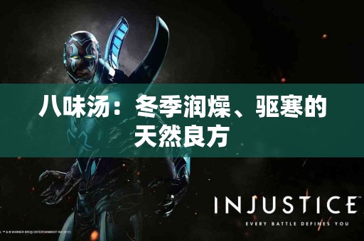 八味汤：冬季润燥、驱寒的天然良方