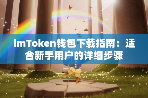 imToken钱包下载指南：适合新手用户的详细步骤