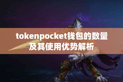 tokenpocket钱包的数量及其使用优势解析