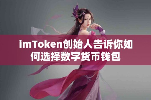imToken创始人告诉你如何选择数字货币钱包