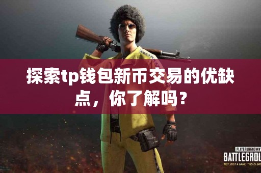 探索tp钱包新币交易的优缺点，你了解吗？