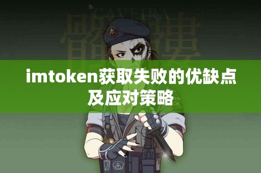 imtoken获取失败的优缺点及应对策略