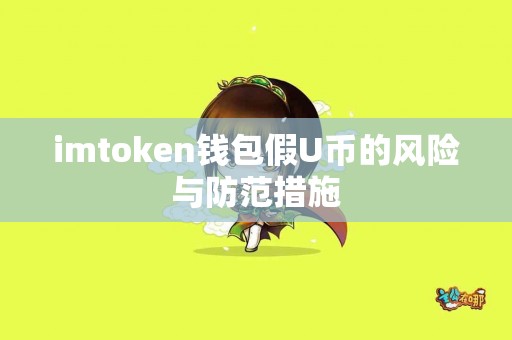 imtoken钱包假U币的风险与防范措施