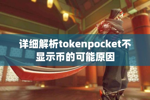 详细解析tokenpocket不显示币的可能原因