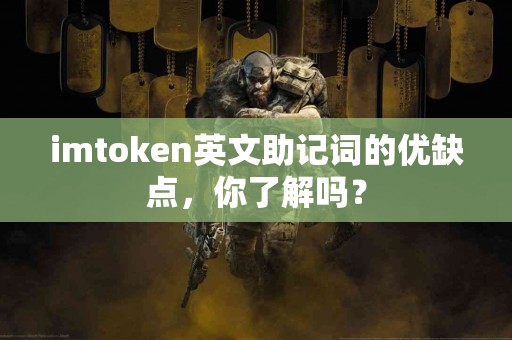imtoken英文助记词的优缺点，你了解吗？
