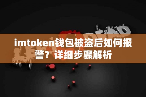 imtoken钱包被盗后如何报警？详细步骤解析