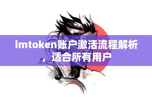 imtoken账户激活流程解析，适合所有用户