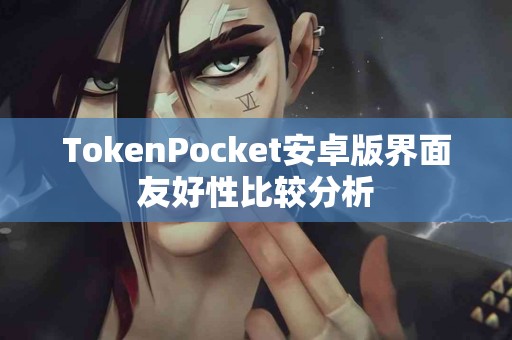 TokenPocket安卓版界面友好性比较分析