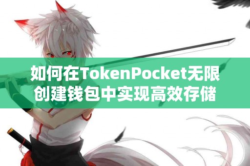 如何在TokenPocket无限创建钱包中实现高效存储