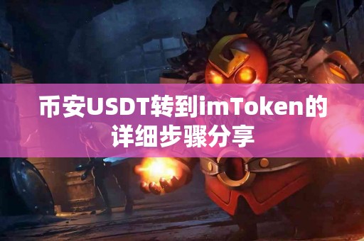 币安USDT转到imToken的详细步骤分享