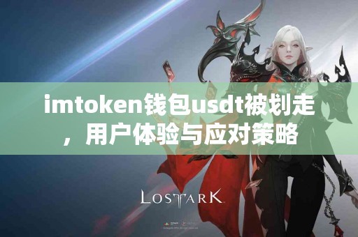 imtoken钱包usdt被划走，用户体验与应对策略