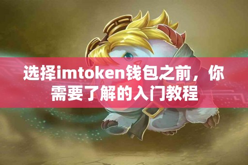 选择imtoken钱包之前，你需要了解的入门教程